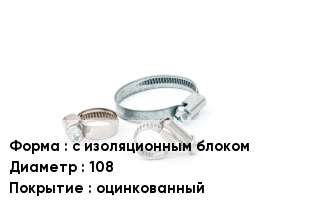 Хомут с изоляционным блоком D=108 оцинкованный